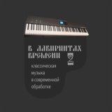 В лабиринтах времени 2. Классическая музыка в современной обработке (Instrumental)