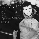 Артём Лебедев