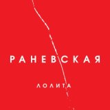 ПрипевНет не надо слов, не надо мой последний день, на и вся любовь, снимаю мой последний день, на схожу на когда-то верила во что-то больш [muzmo.ru]