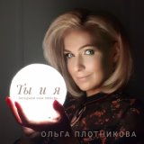 Ты и я