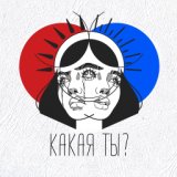 Какая ты?