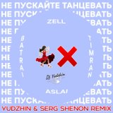 Не Пускайте Танцевать (Yudzhin & Serg Shenon Radio Remix)