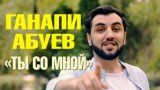 Ганапи Абуев – «Ты со мной» 2020 Клип