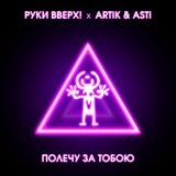 Руки Вверх, Artik & Asti - Полечу за тобою