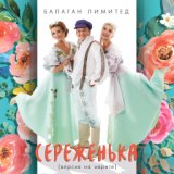 Серёженька (Версия на иврите)