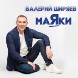 Валерий Ширяев