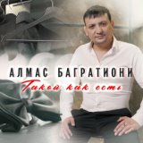 Такой, как есть