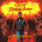 Ненависти вопреки