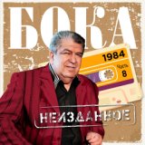 Неизданное. Часть 8. 1984