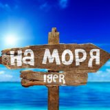 На моря