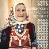 Башкирские народные песни, ч. 3