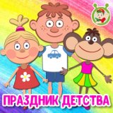 Праздник детства