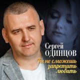 Ты не сможешь запретить любить