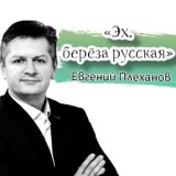 Эх, берёза русская