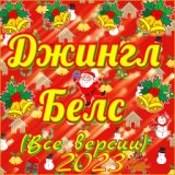 Джингл белс (Все версии)