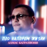 Под напором жизни