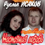 Невеста (слова и муз. - Р.Исаков)