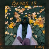 Вечно 17