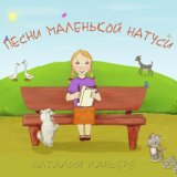 Песни маленькой Натуси (Песни для детей)