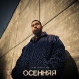 Осенняя