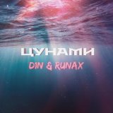 Цунами