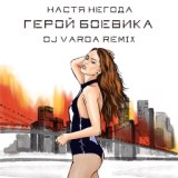 Герой боевика  (DJ Varda Remix)