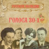 Голоса 30-х