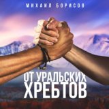 От Уральских хребтов