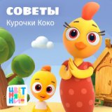 Советы Курочки Коко