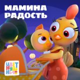 Колыбельная "Мамина радость"