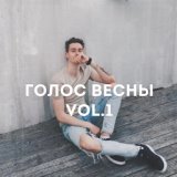 Голос весны, Vol. 1