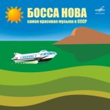 Босса-нова 2