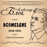 Александр Блок. Возмездие. Поэма 1910-1921. Библиотека Стекольщикова