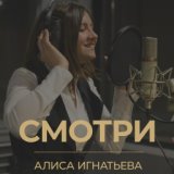 Алиса Игнатьева