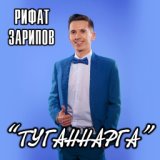 Туганнарга