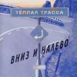 Тёплая Трасса