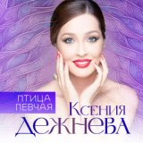 Ксения Дежнева