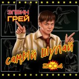 Самый шулай 2004