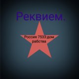 Реквием(Россия7533:дом рабства) (Рок)