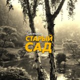 Старый сад