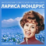 Синий лен  (Антология советской песни 1970)