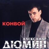 Александр Дюмин - Журавли