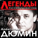 Легенды Русского шансона. Александр Дюмин