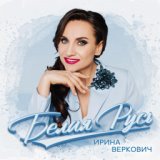 Ирина Веркович