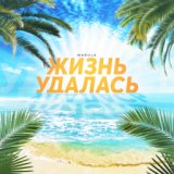 Жизнь удалась