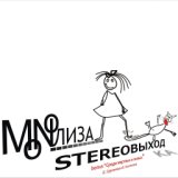 STEREOВЫХОДка