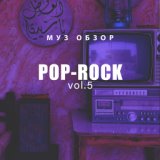 Муз-обзор Pop-Rock, Vol.5