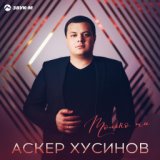 Аскер Хусинов