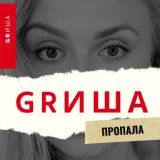 GRИША