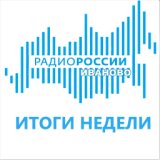 ИТОГИ НЕДЕЛИ. Еженедельная информационная итоговая программа